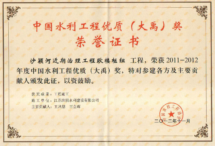 2011-2012年度中國水利工程優(yōu)質(zhì)(大禹)獎(沙潁河近期治理工程耿樓樞紐).jpg